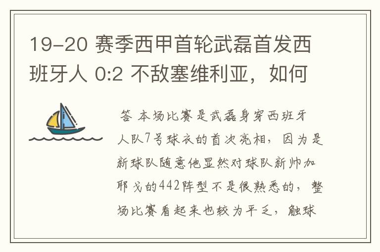 19-20 赛季西甲首轮武磊首发西班牙人 0:2 不敌塞维利亚，如何评价武磊本场的表现？