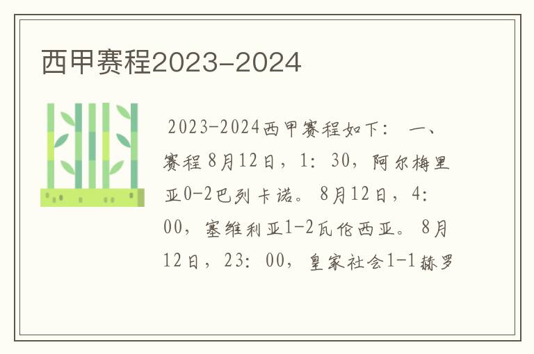 西甲赛程2023-2024