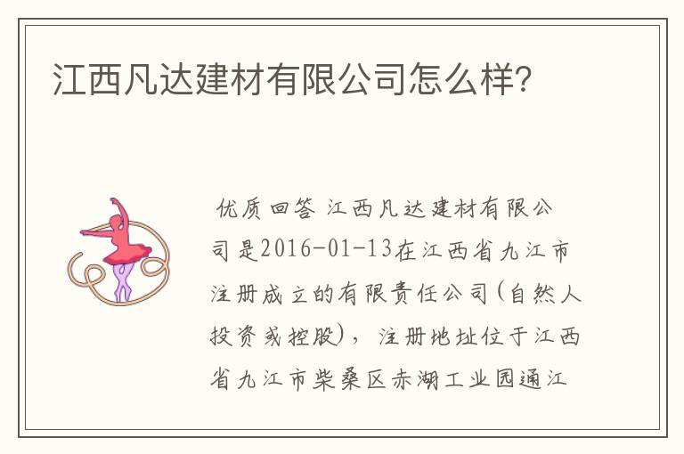 江西凡达建材有限公司怎么样？