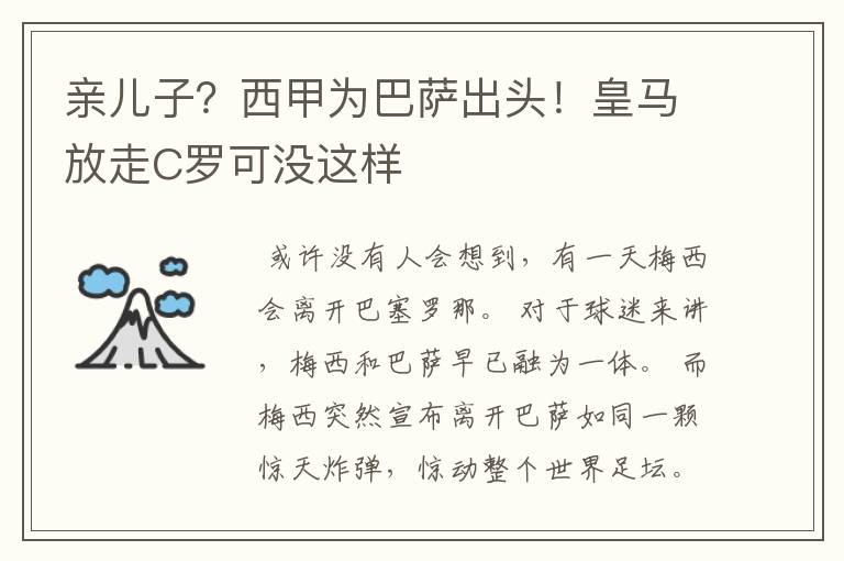 亲儿子？西甲为巴萨出头！皇马放走C罗可没这样