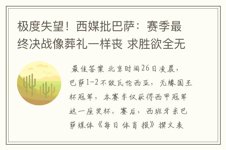 极度失望！西媒批巴萨：赛季最终决战像葬礼一样丧 求胜欲全无！