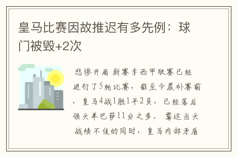 皇马比赛因故推迟有多先例：球门被毁+2次