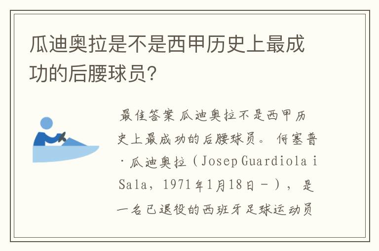 瓜迪奥拉是不是西甲历史上最成功的后腰球员？