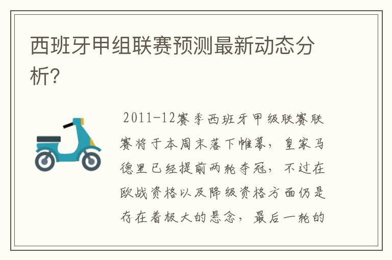 西班牙甲组联赛预测最新动态分析？