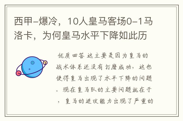 西甲-爆冷，10人皇马客场0-1马洛卡，为何皇马水平下降如此历害？