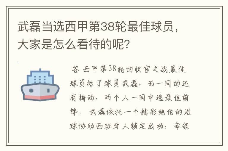 武磊当选西甲第38轮最佳球员，大家是怎么看待的呢？