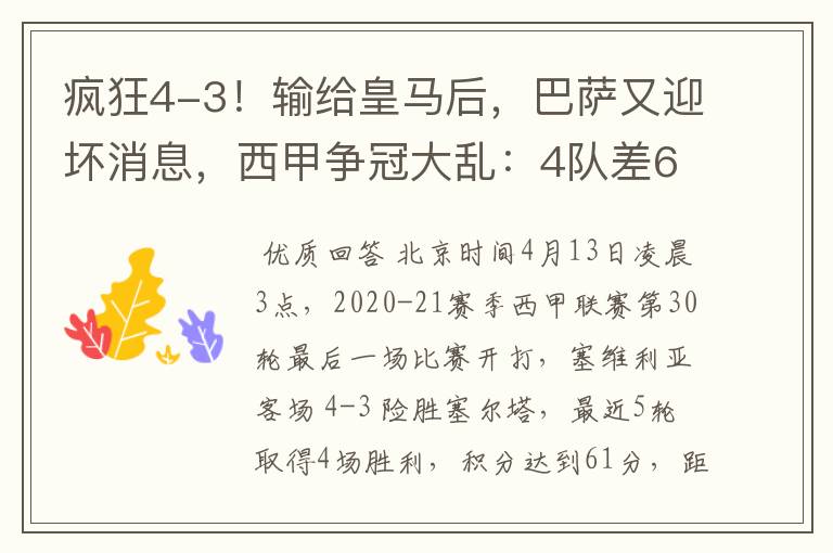 疯狂4-3！输给皇马后，巴萨又迎坏消息，西甲争冠大乱：4队差6分