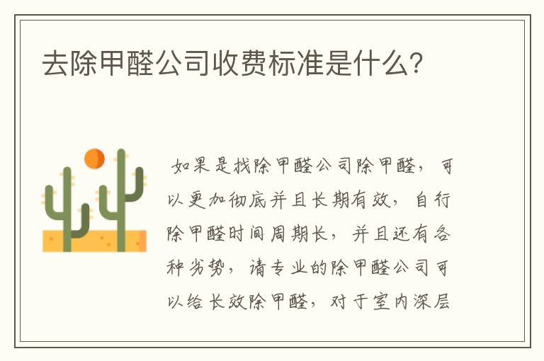 去除甲醛公司收费标准是什么？