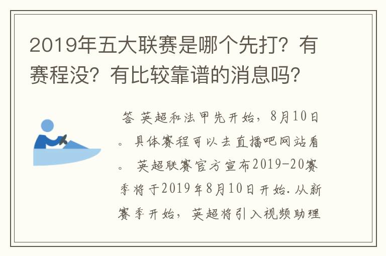 2019年五大联赛是哪个先打？有赛程没？有比较靠谱的消息吗？