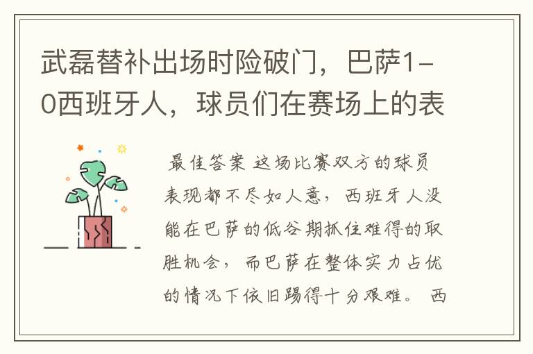 武磊替补出场时险破门，巴萨1-0西班牙人，球员们在赛场上的表现如何？