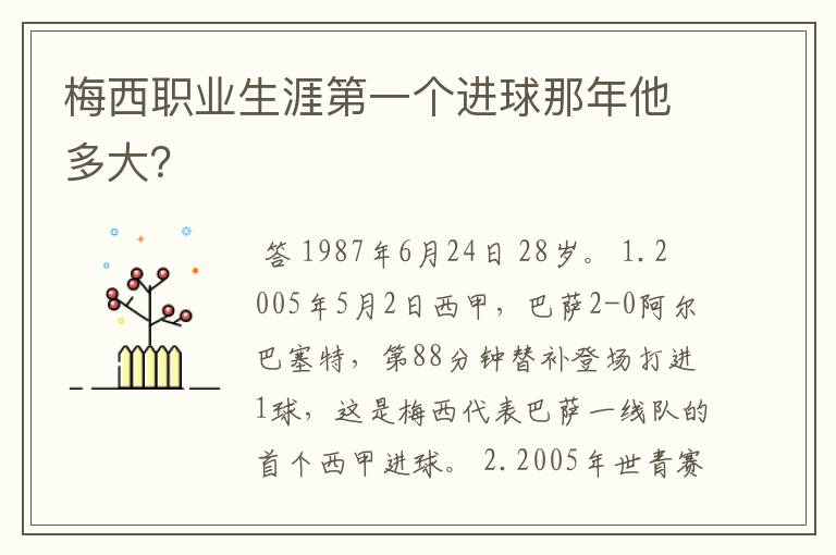 梅西职业生涯第一个进球那年他多大？