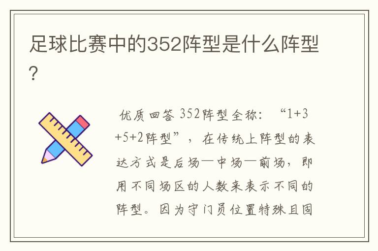 足球比赛中的352阵型是什么阵型？