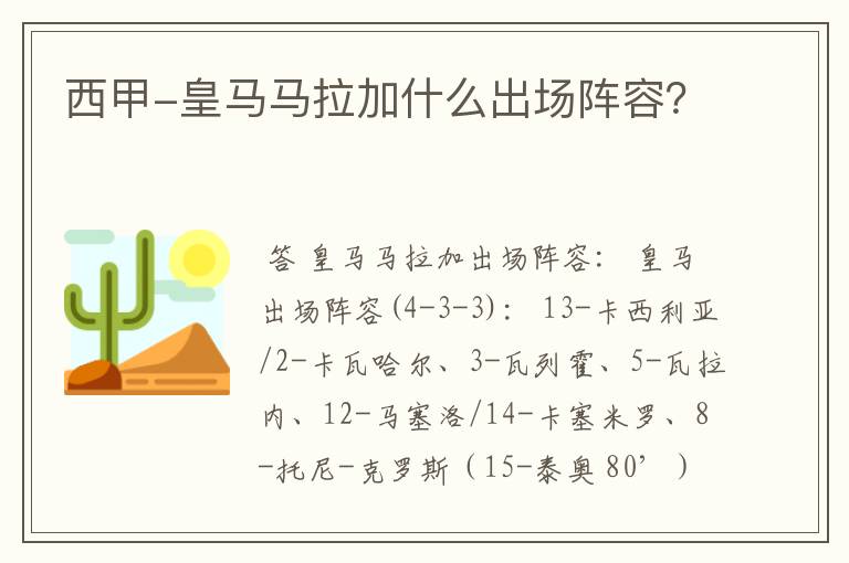 西甲-皇马马拉加什么出场阵容？