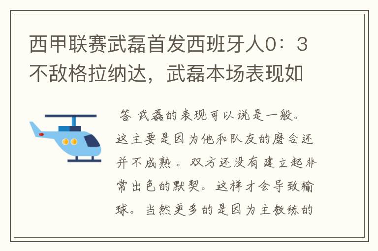 西甲联赛武磊首发西班牙人0：3不敌格拉纳达，武磊本场表现如何？