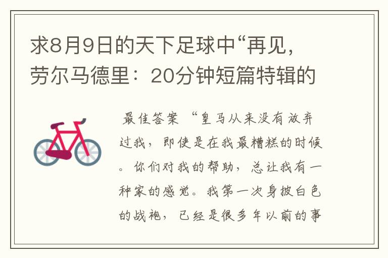 求8月9日的天下足球中“再见，劳尔马德里：20分钟短篇特辑的全部解说词