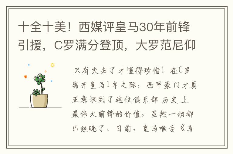 十全十美！西媒评皇马30年前锋引援，C罗满分登顶，大罗范尼仰望