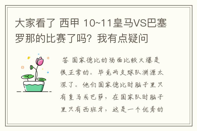 大家看了 西甲 10~11皇马VS巴塞罗那的比赛了吗？我有点疑问