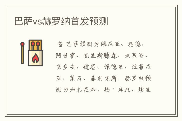 巴萨vs赫罗纳首发预测