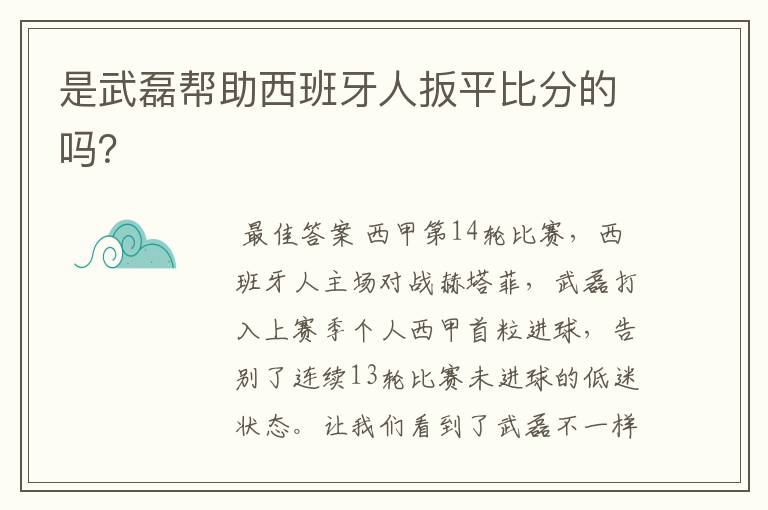 是武磊帮助西班牙人扳平比分的吗？