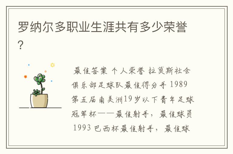 罗纳尔多职业生涯共有多少荣誉？