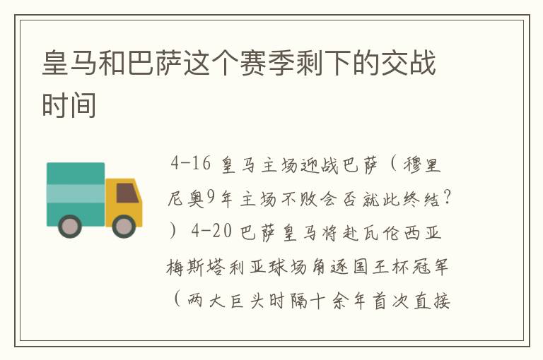 皇马和巴萨这个赛季剩下的交战时间