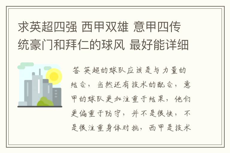 求英超四强 西甲双雄 意甲四传统豪门和拜仁的球风 最好能详细点