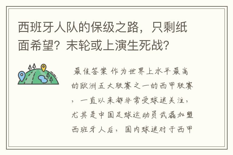 西班牙人队的保级之路，只剩纸面希望？末轮或上演生死战？