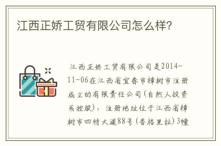 江西正娇工贸有限公司怎么样？