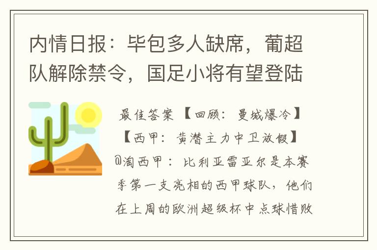 内情日报：毕包多人缺席，葡超队解除禁令，国足小将有望登陆西甲