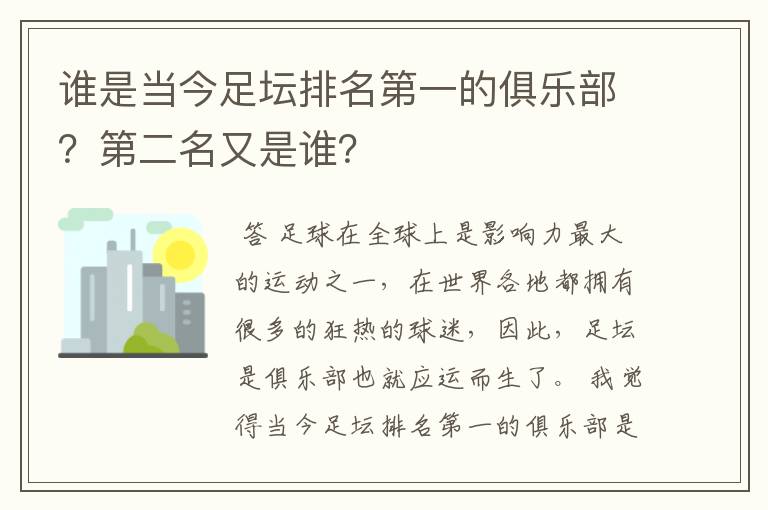 谁是当今足坛排名第一的俱乐部？第二名又是谁？