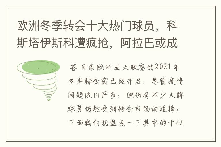 欧洲冬季转会十大热门球员，科斯塔伊斯科遭疯抢，阿拉巴或成标王