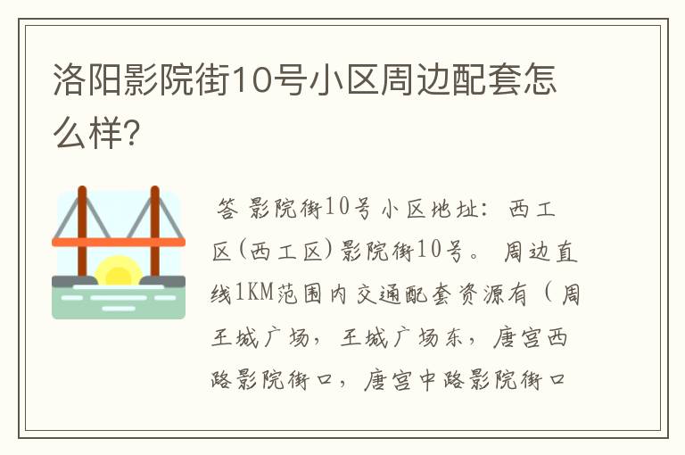 洛阳影院街10号小区周边配套怎么样？