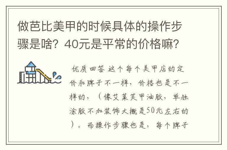 做芭比美甲的时候具体的操作步骤是啥？40元是平常的价格嘛？