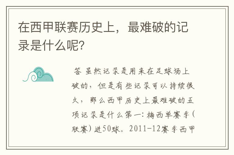 在西甲联赛历史上，最难破的记录是什么呢？