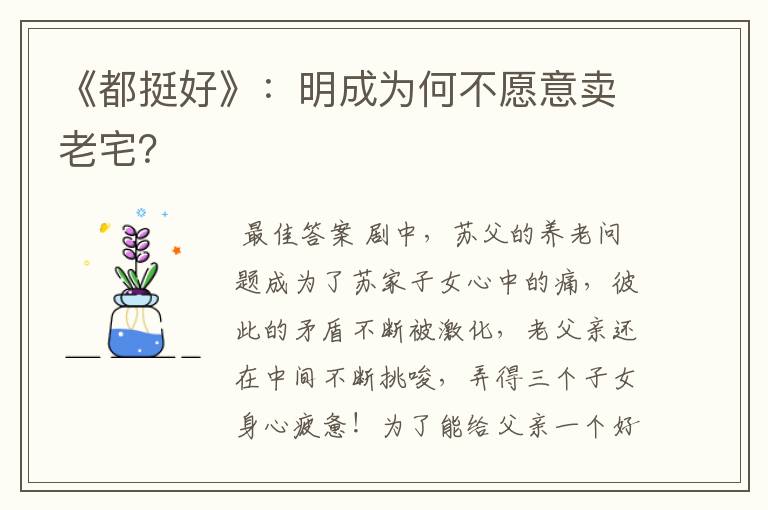 《都挺好》：明成为何不愿意卖老宅？