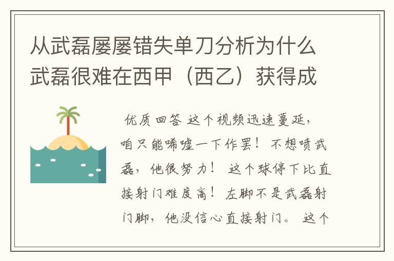 从武磊屡屡错失单刀分析为什么武磊很难在西甲（西乙）获得成功？