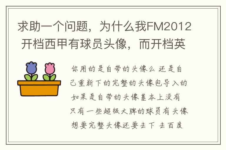 求助一个问题，为什么我FM2012 开档西甲有球员头像，而开档英超没有球员头像？求大虾解释。