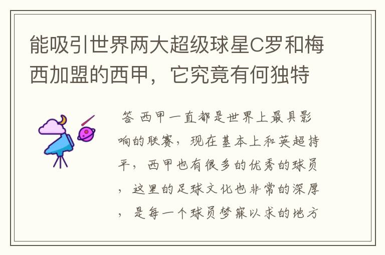 能吸引世界两大超级球星C罗和梅西加盟的西甲，它究竟有何独特之处？