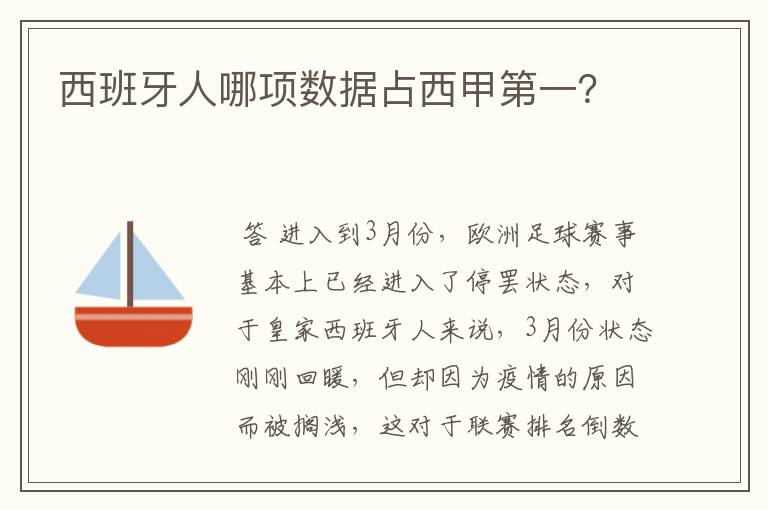 西班牙人哪项数据占西甲第一？