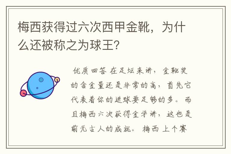 梅西获得过六次西甲金靴，为什么还被称之为球王？