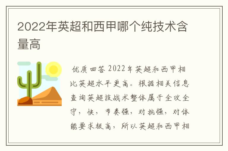 2022年英超和西甲哪个纯技术含量高