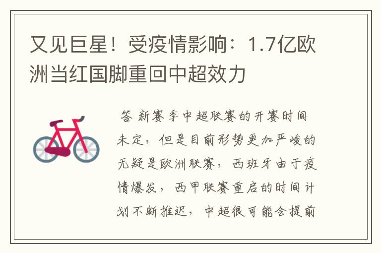 又见巨星!受疫情影响:1.7亿欧洲当红国脚重回中超效力