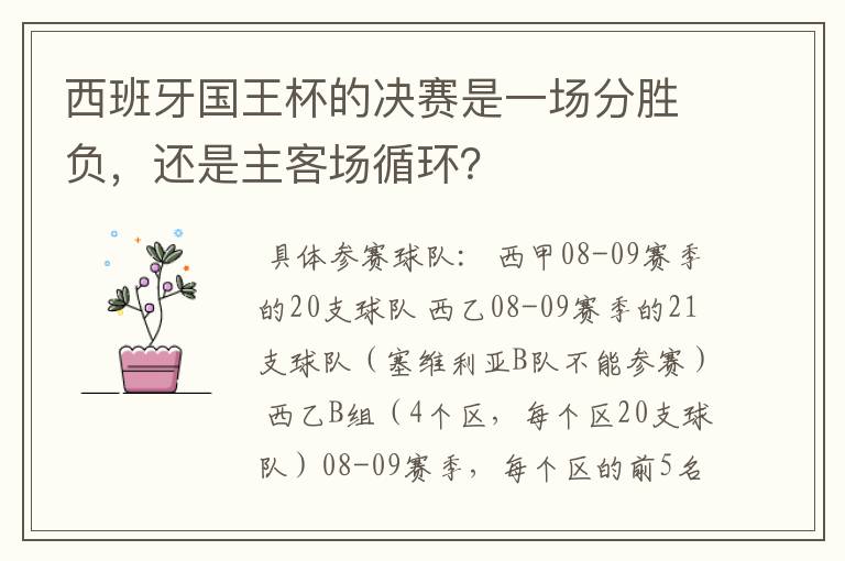 西班牙国王杯的决赛是一场分胜负，还是主客场循环？