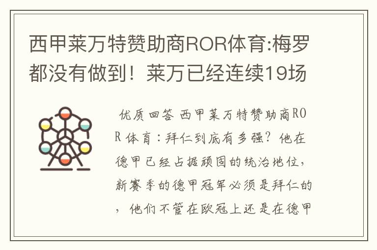 西甲莱万特赞助商ROR体育:梅罗都没有做到！莱万已经连续19场进球