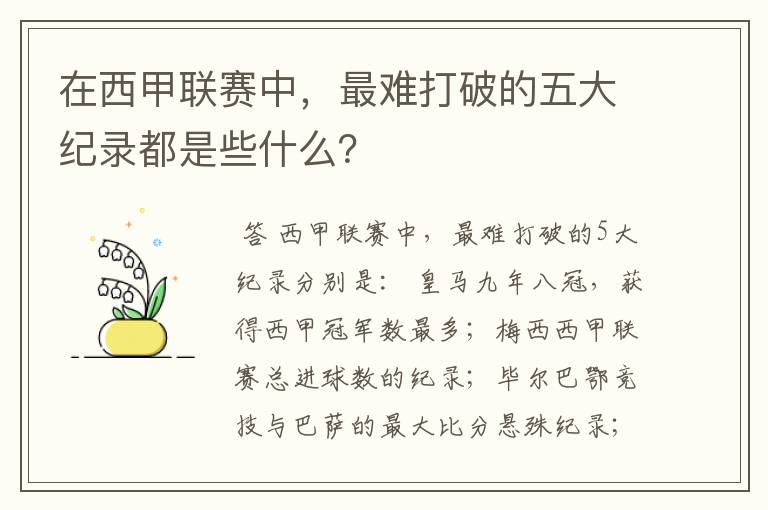 在西甲联赛中，最难打破的五大纪录都是些什么？