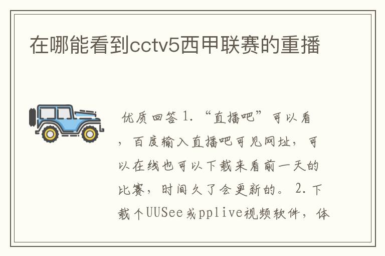 在哪能看到cctv5西甲联赛的重播