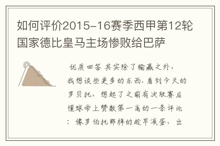 如何评价2015-16赛季西甲第12轮国家德比皇马主场惨败给巴萨