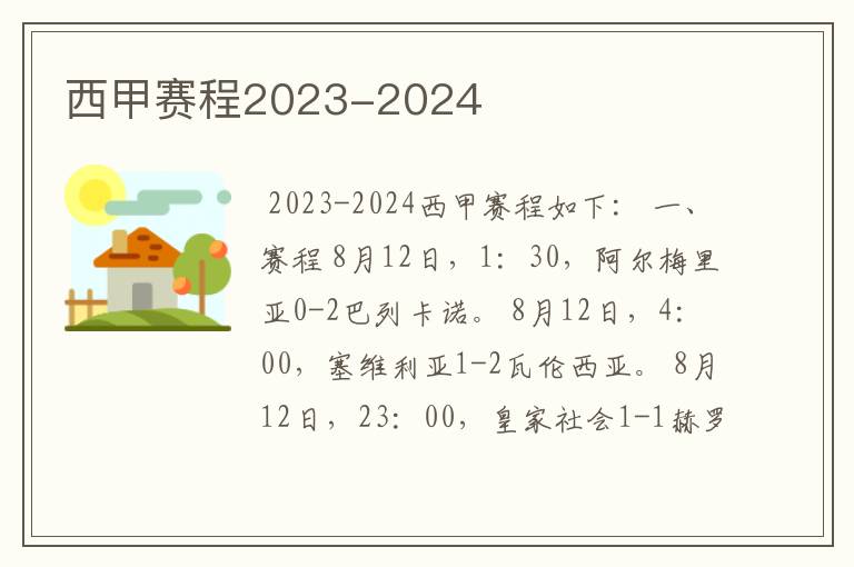 西甲赛程2023-2024