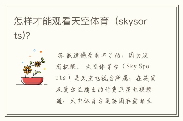 怎样才能观看天空体育（skysorts)?