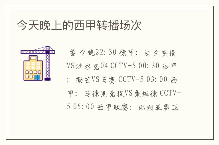 今天晚上的西甲转播场次